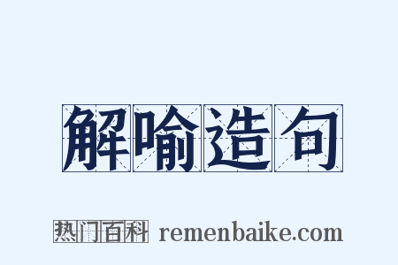 解喻造句是什么意思的图片
